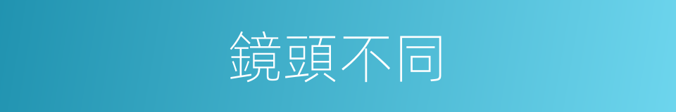 鏡頭不同的同義詞