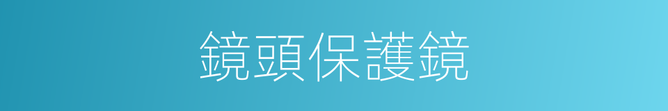 鏡頭保護鏡的同義詞
