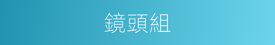 鏡頭組的同義詞