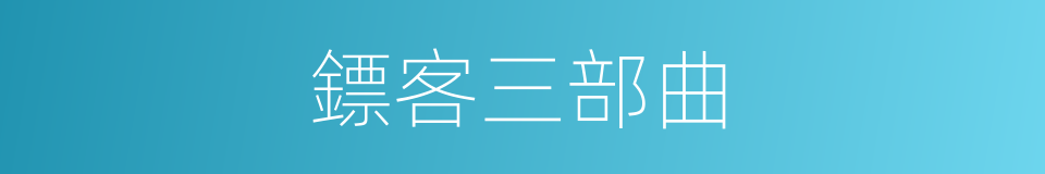 鏢客三部曲的同義詞