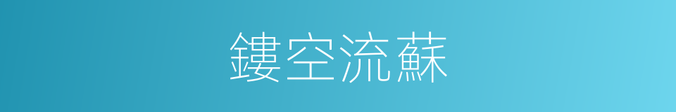 鏤空流蘇的同義詞