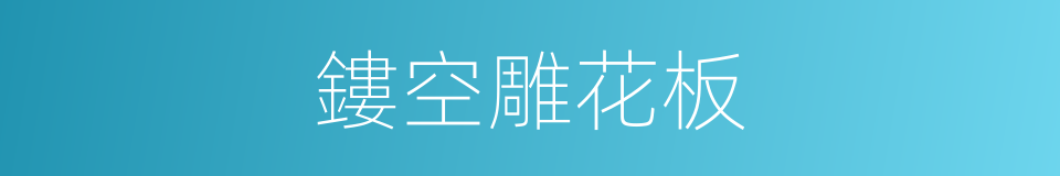 鏤空雕花板的同義詞