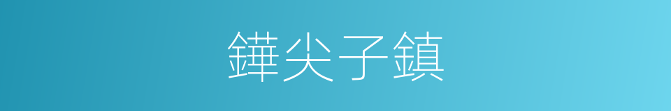 鏵尖子鎮的同義詞