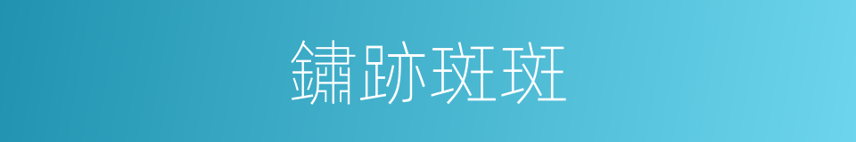 鏽跡斑斑的意思