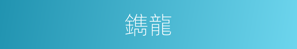 鐫龍的同義詞