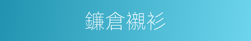 鐮倉襯衫的同義詞