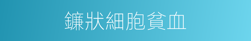 鐮狀細胞貧血的同義詞