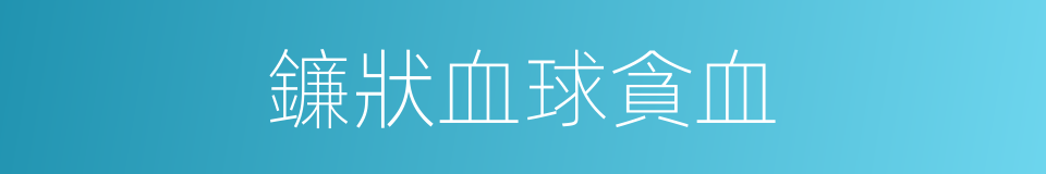 鐮狀血球貪血的同義詞
