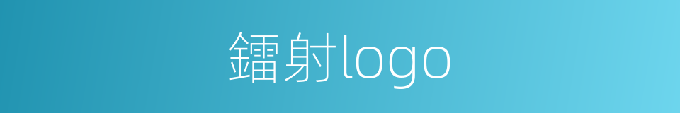 鐳射logo的同義詞