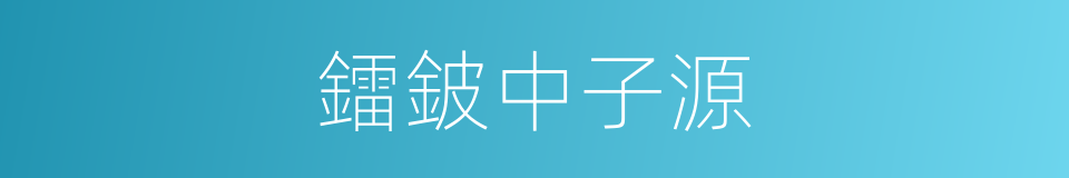 鐳鈹中子源的同義詞