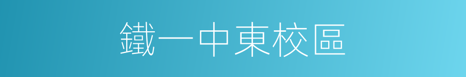 鐵一中東校區的同義詞