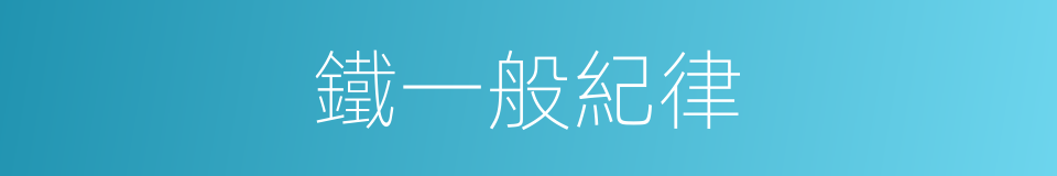 鐵一般紀律的同義詞