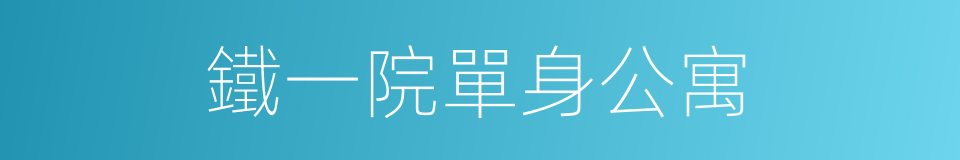 鐵一院單身公寓的同義詞