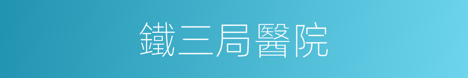 鐵三局醫院的同義詞