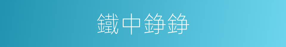 鐵中錚錚的意思