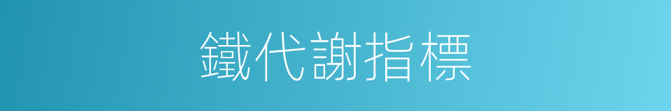 鐵代謝指標的同義詞