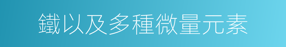 鐵以及多種微量元素的同義詞