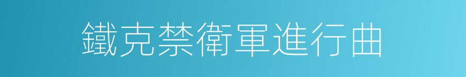 鐵克禁衛軍進行曲的同義詞