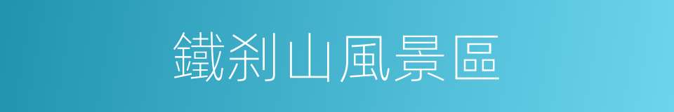 鐵刹山風景區的同義詞