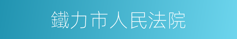 鐵力市人民法院的同義詞