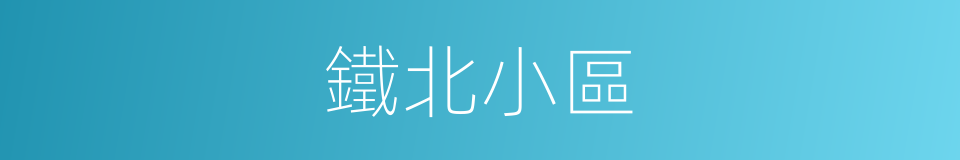 鐵北小區的同義詞