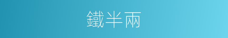 鐵半兩的同義詞