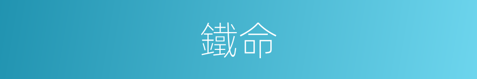 鐵命的同義詞