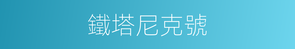 鐵塔尼克號的同義詞