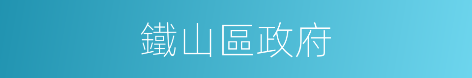 鐵山區政府的同義詞