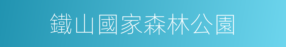 鐵山國家森林公園的同義詞