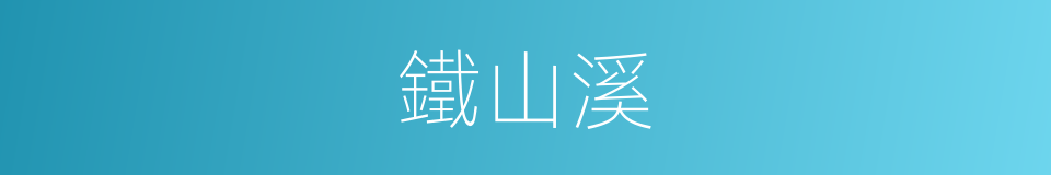 鐵山溪的同義詞