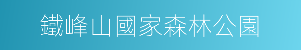 鐵峰山國家森林公園的同義詞