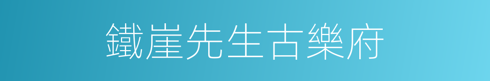 鐵崖先生古樂府的同義詞