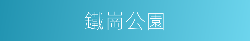 鐵崗公園的同義詞