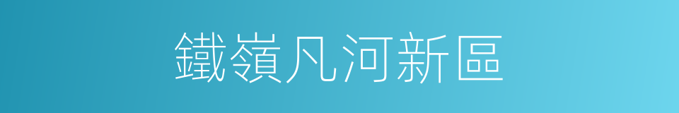 鐵嶺凡河新區的同義詞