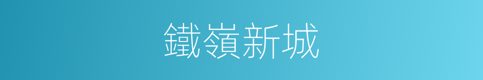 鐵嶺新城的同義詞