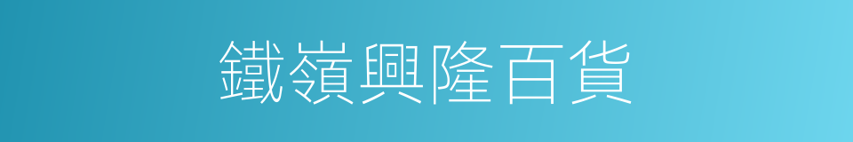 鐵嶺興隆百貨的同義詞