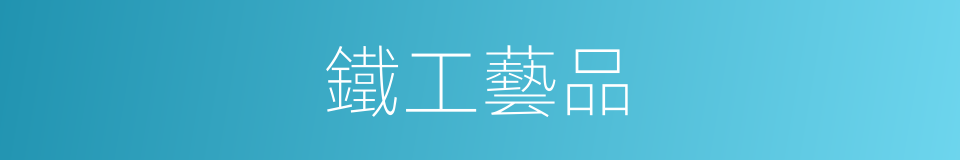 鐵工藝品的同義詞