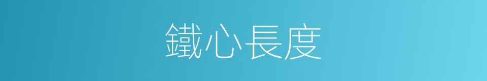 鐵心長度的同義詞