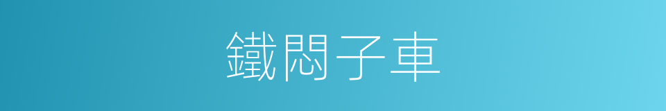鐵悶子車的意思