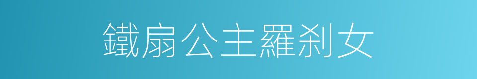 鐵扇公主羅刹女的同義詞