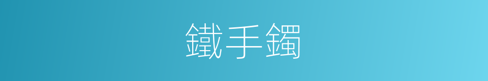 鐵手鐲的同義詞