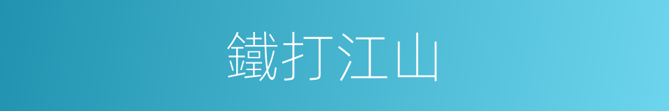 鐵打江山的意思