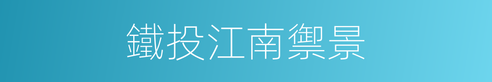 鐵投江南禦景的同義詞