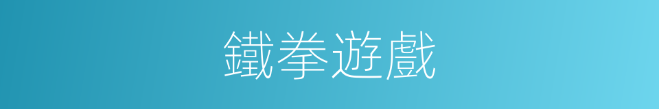 鐵拳遊戲的同義詞