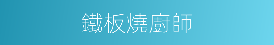 鐵板燒廚師的同義詞