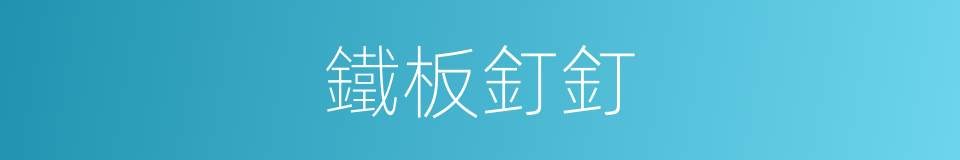 鐵板釘釘的意思