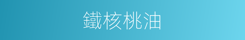 鐵核桃油的同義詞