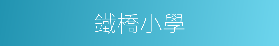 鐵橋小學的同義詞