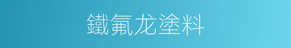 鐵氟龙塗料的同義詞